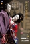 201501bunraku_kaisetsu_omote